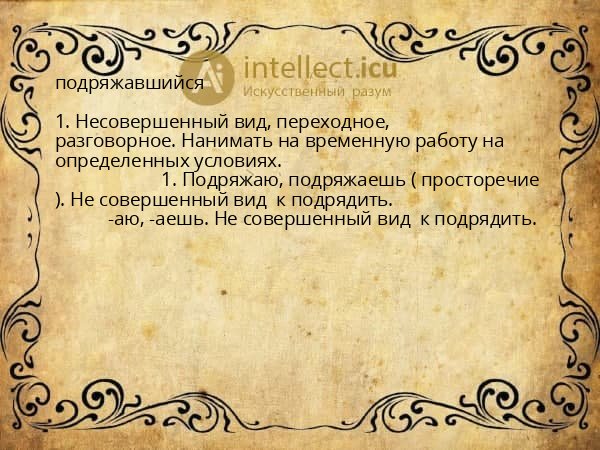 подряжавшийся