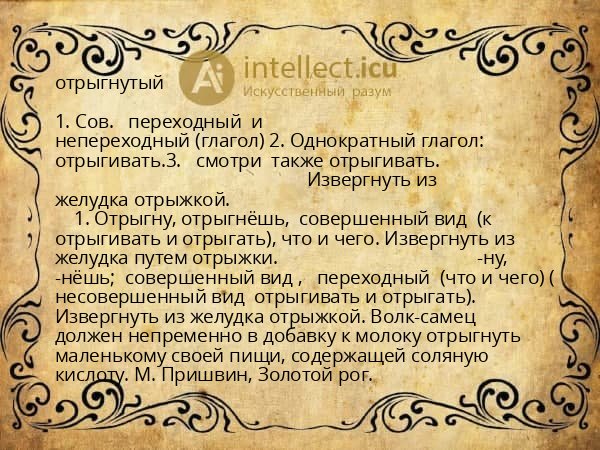 отрыгнутый