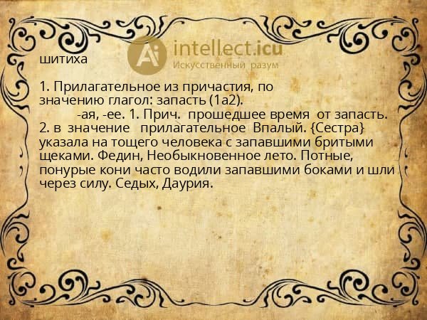 шитиха