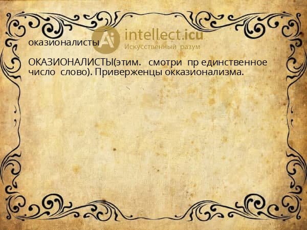 оказионалисты