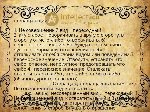 отвращающий