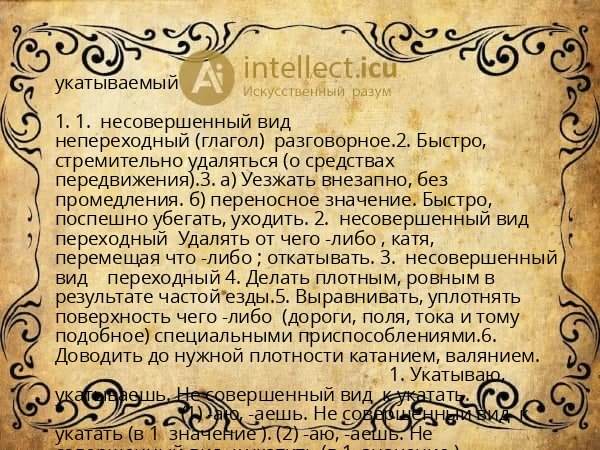 укатываемый