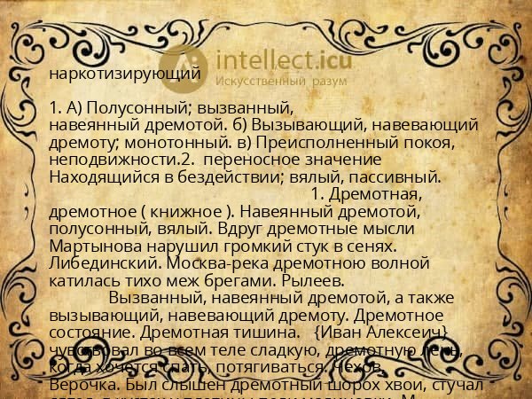 наркотизирующий