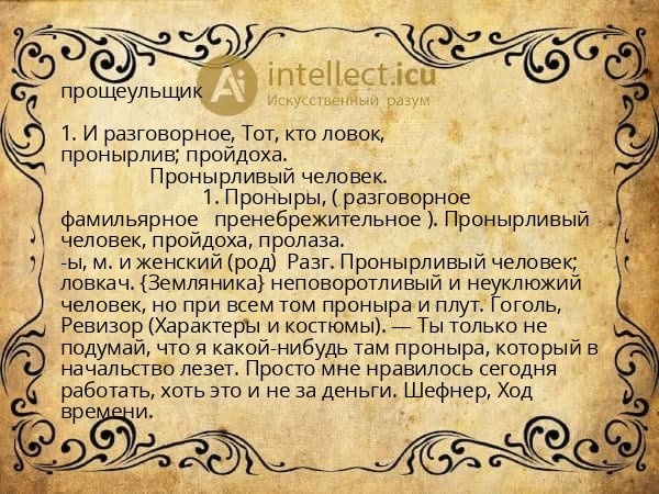 прощеульщик
