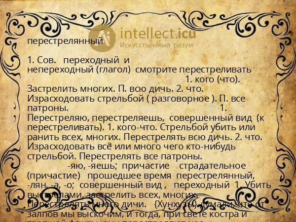 перестрелянный