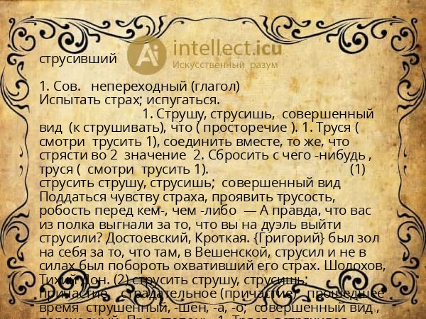 струсивший