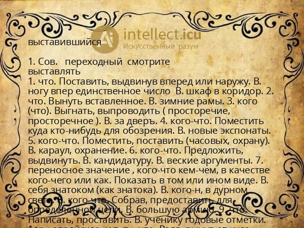 выставившийся