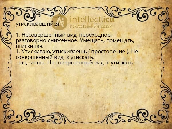 утискивавшийся