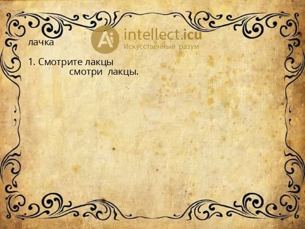 лачка