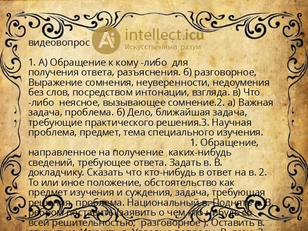 видеовопрос