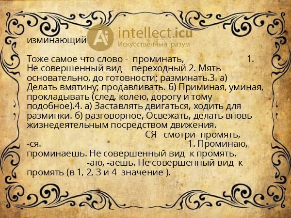 изминающий