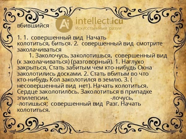 вбившийся