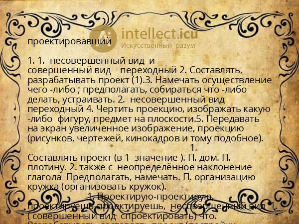 проектировавший