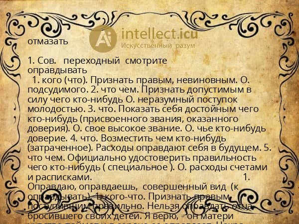 отмазать