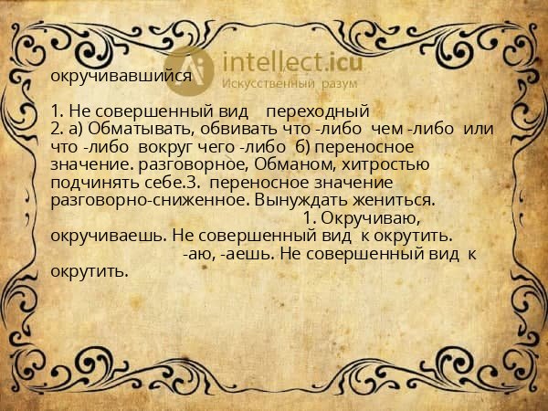 окручивавшийся