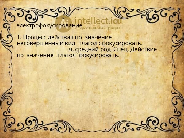 электрофокусирование