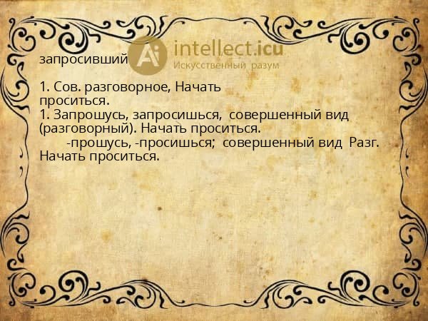 запросивший