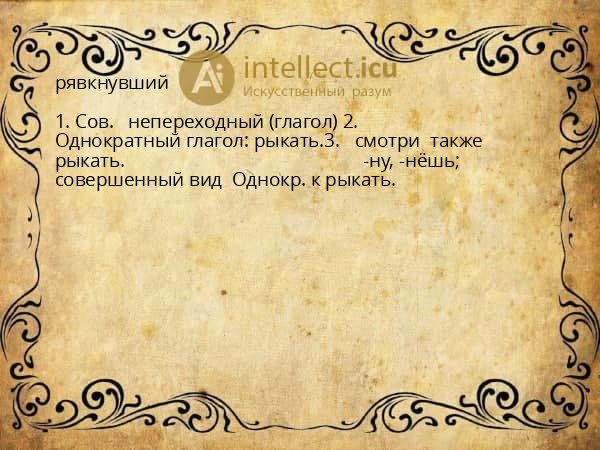 рявкнувший