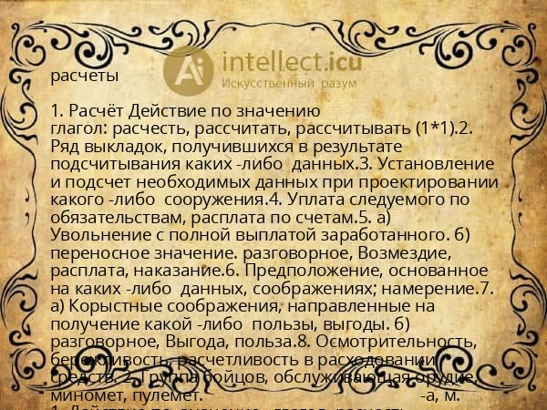 расчеты