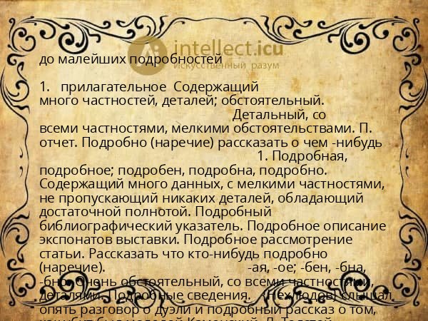 до малейших подробностей