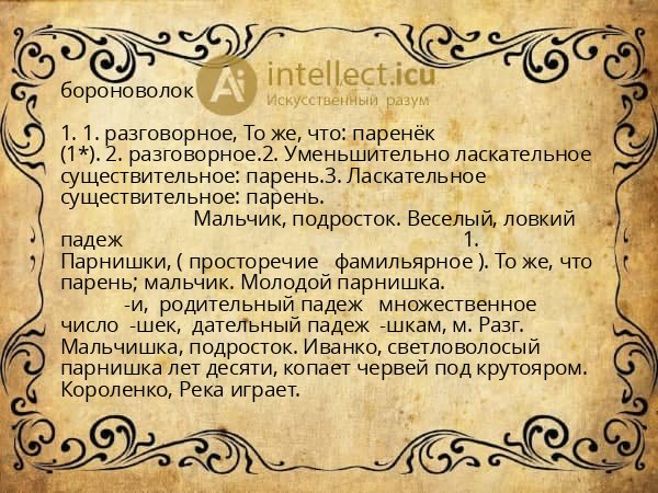 бороноволок