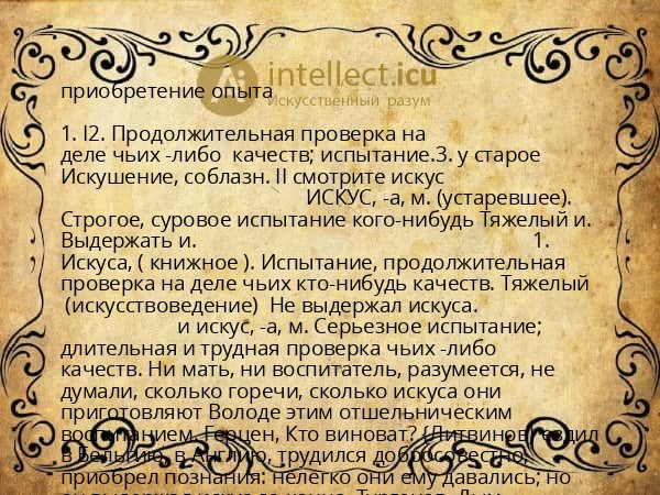 приобретение опыта