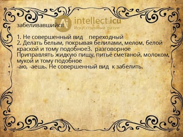 забеливавшийся