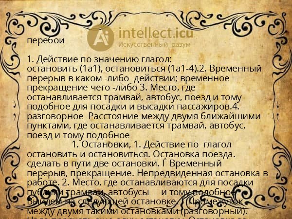 перебои