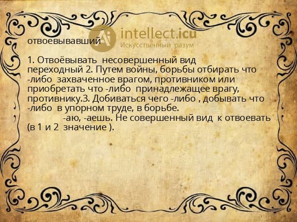 отвоевывавший