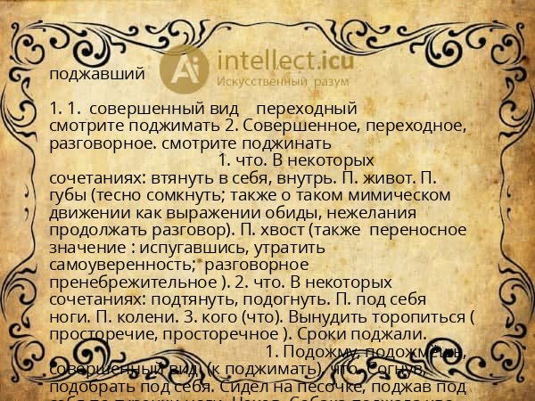 поджавший