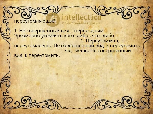 переутомляющий