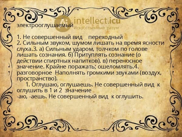 электрооглушаемый