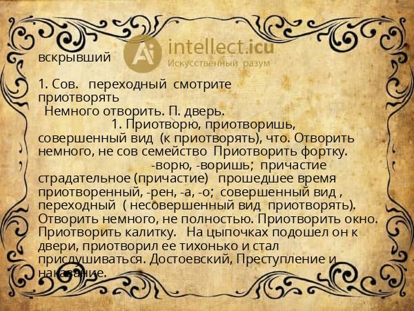 вскрывший