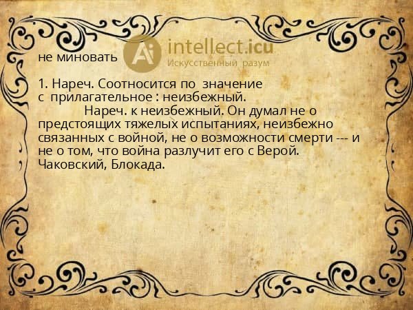 не миновать