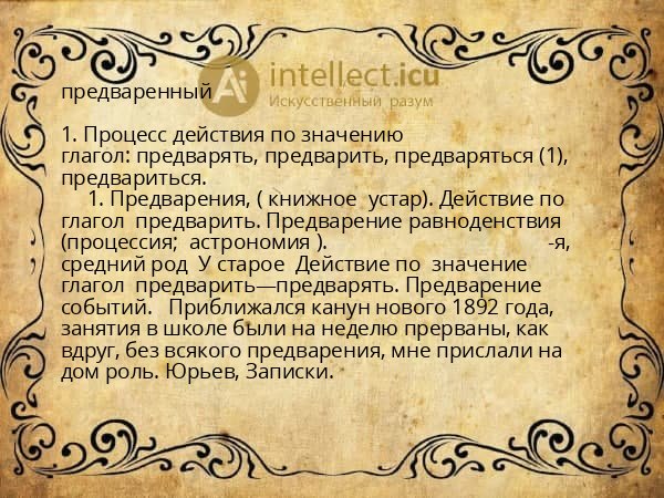 предваренный