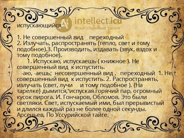 испускающийся