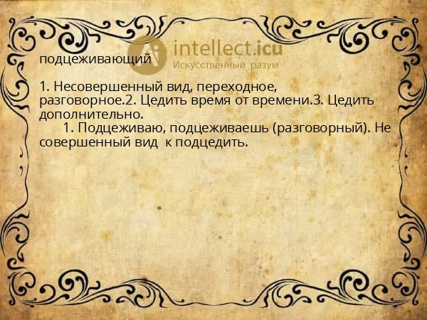 подцеживающий