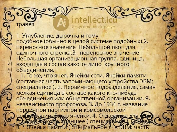 травея