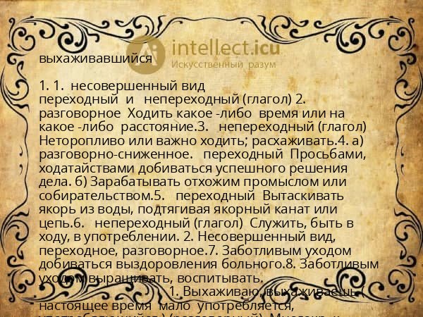 выхаживавшийся