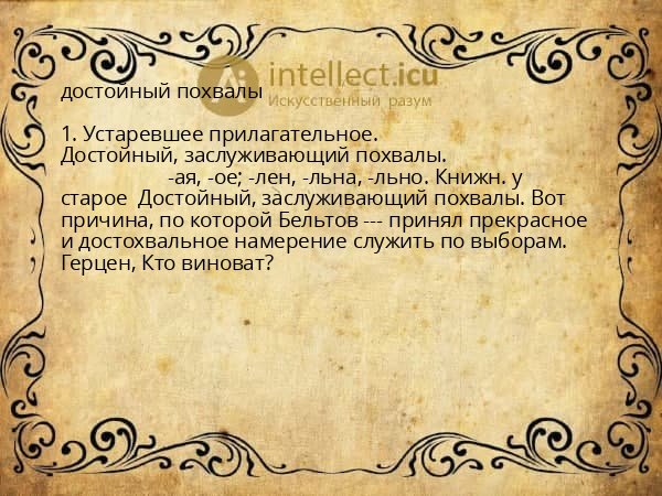 достойный похвалы