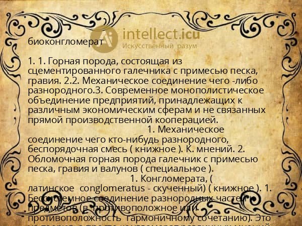 биоконгломерат