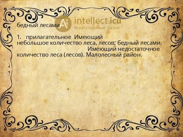 бедный лесами