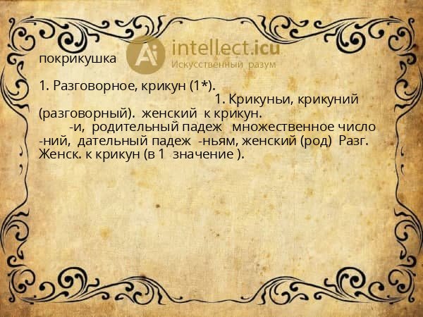 покрикушка