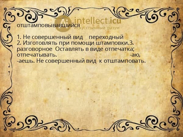 отштамповывавшийся