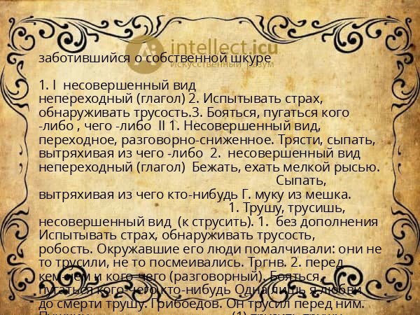 заботившийся о собственной шкуре
