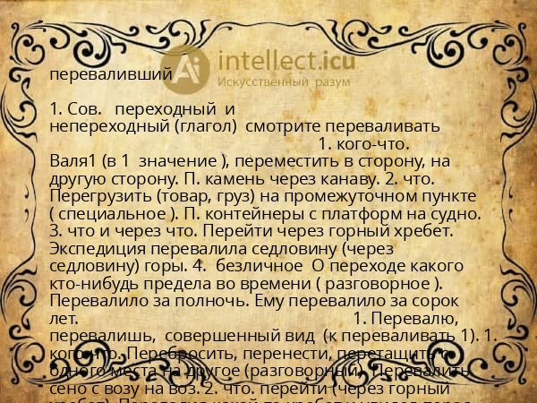 переваливший