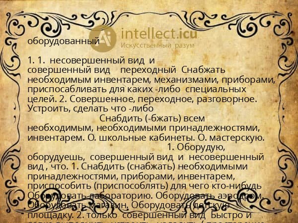 оборудованный