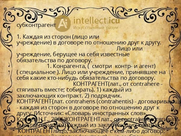 субконтрагент
