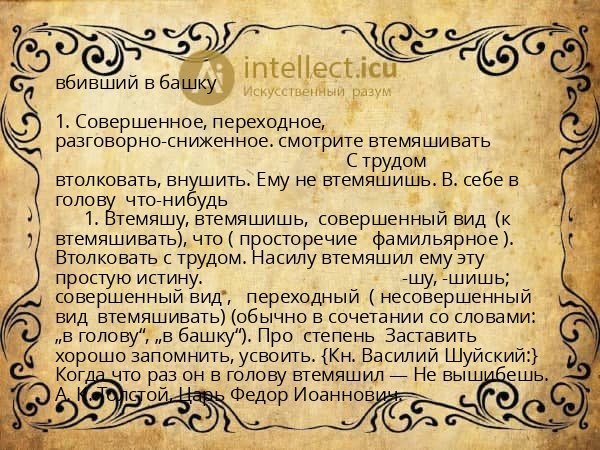 вбивший в башку