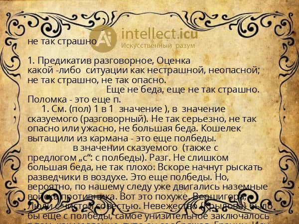 не так страшно
